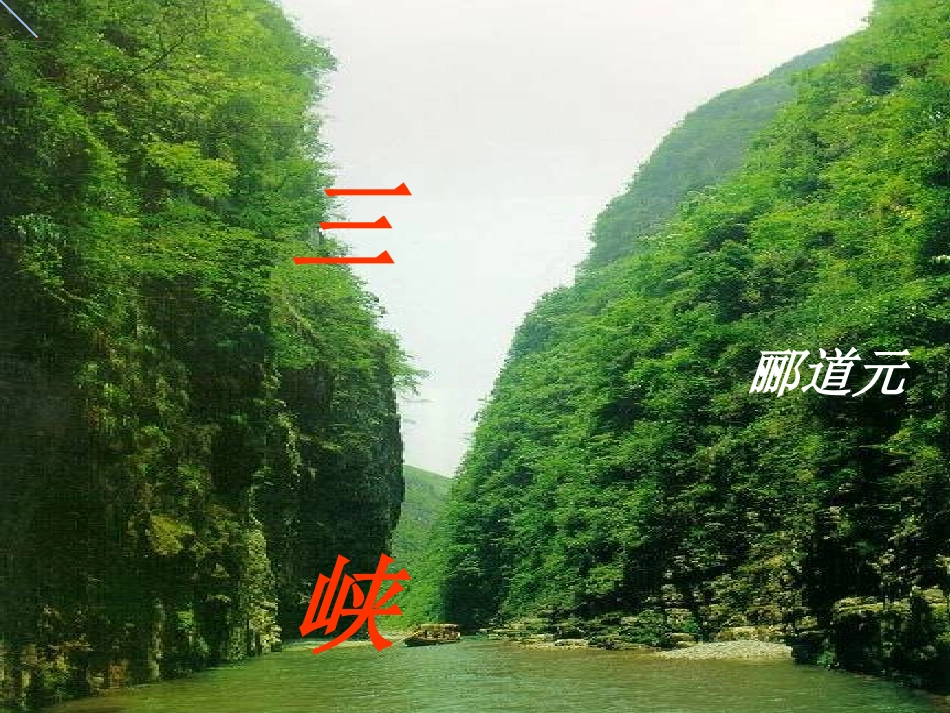 马玉春三峡新课件_第1页