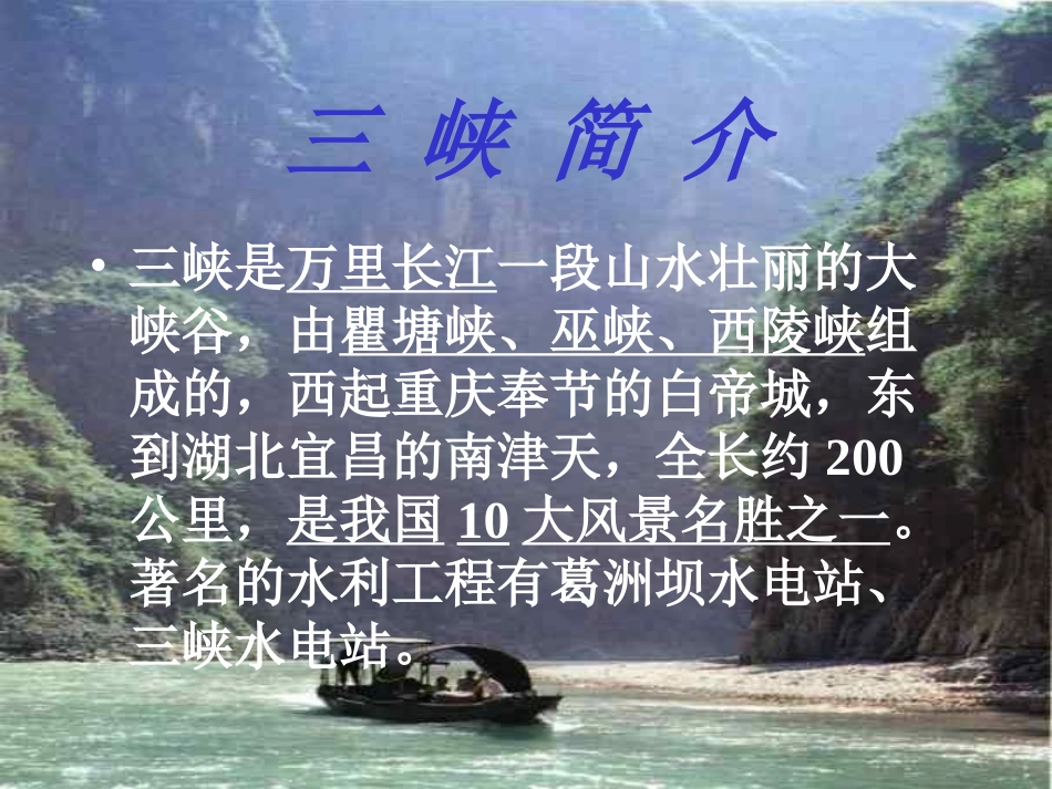 马玉春三峡新课件_第3页
