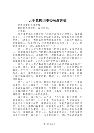 大学竞选团委委员演讲范文