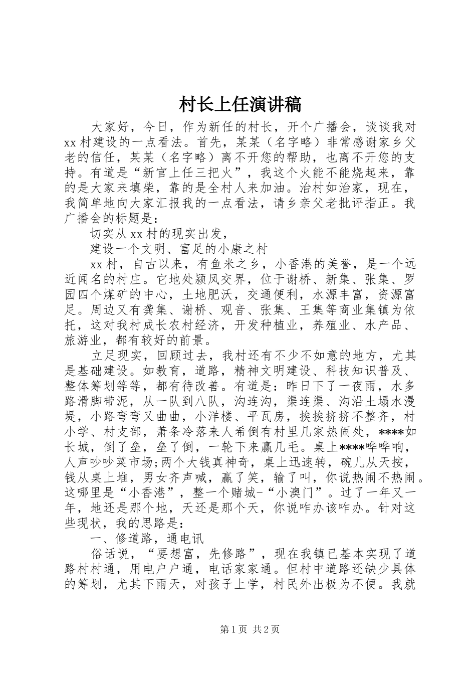 村长上任演讲稿范文_第1页