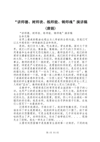 “讲师德、树师表、练师能、铸师魂”致辞演讲稿(唐娟)