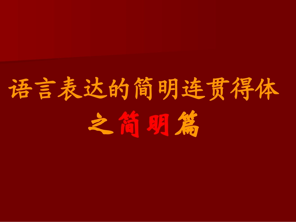 语言表达简明_第1页