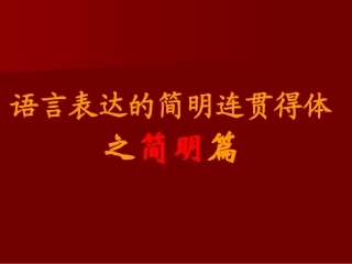 语言表达简明