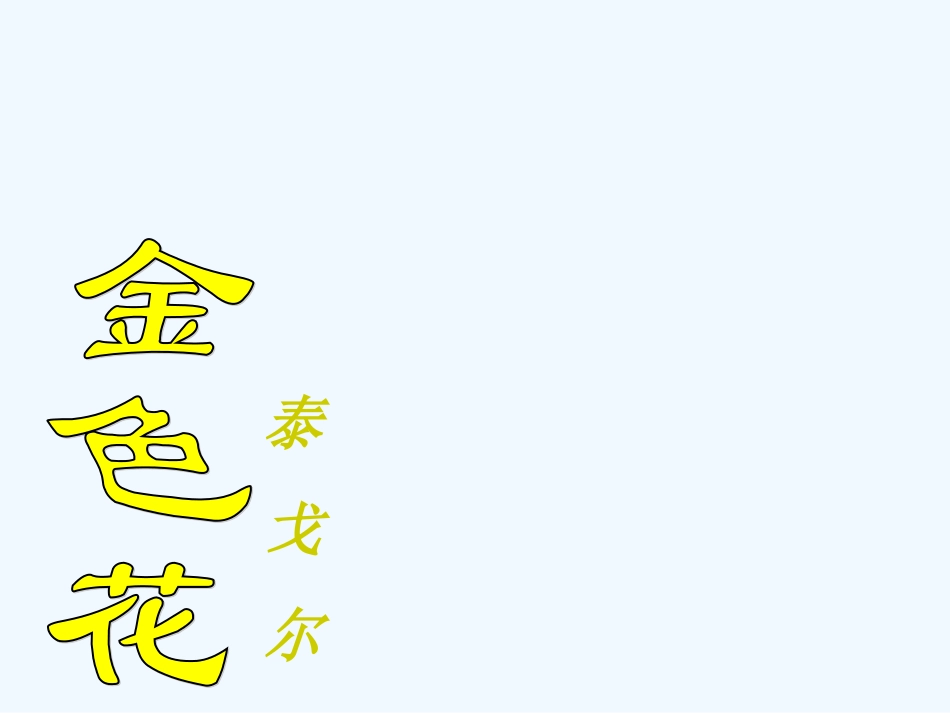 七年级语文上册《金色花》优秀实用课件 人教新课标版_第2页