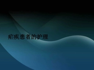 疟疾患者的护理