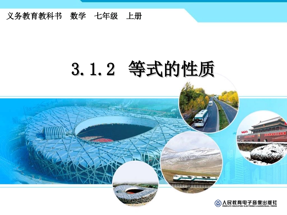 一元一次方程等式的性质_第1页