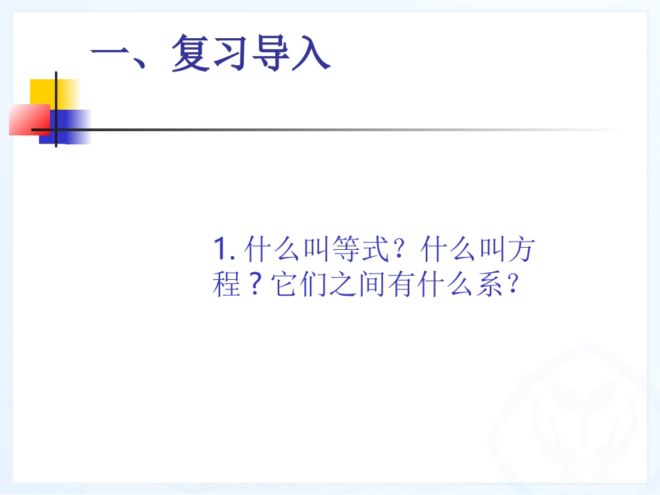 一元一次方程等式的性质_第2页