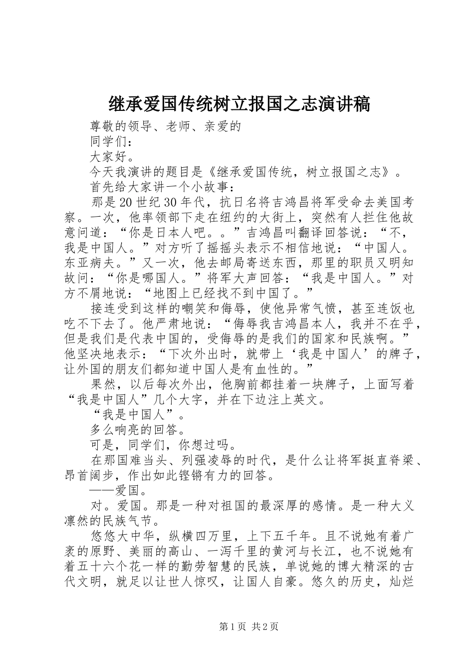 继承爱国传统树立报国之志演讲致辞_第1页