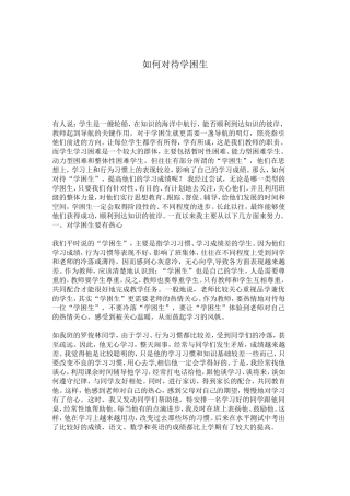 怎样对待学困生