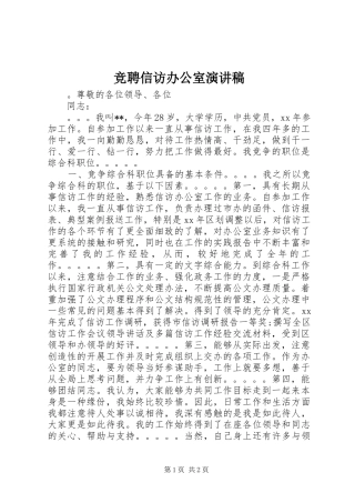 竞聘信访办公室演讲稿范文