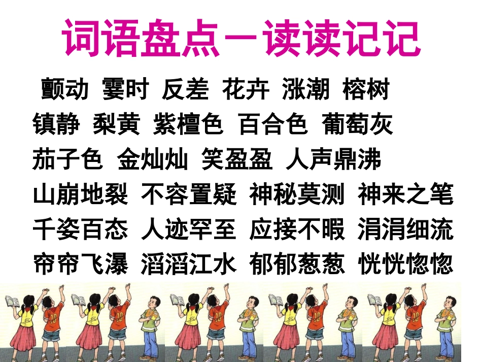 小学语文四年级上册《语文园地一》课件_第2页