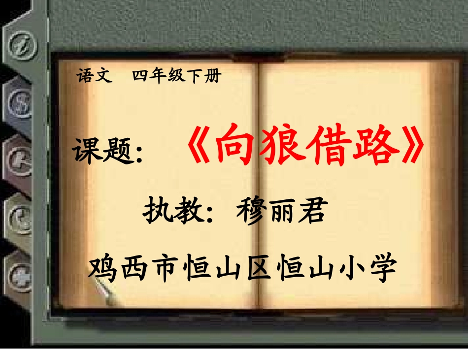 向狼借路恒山小学穆丽君_第1页