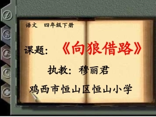 向狼借路恒山小学穆丽君