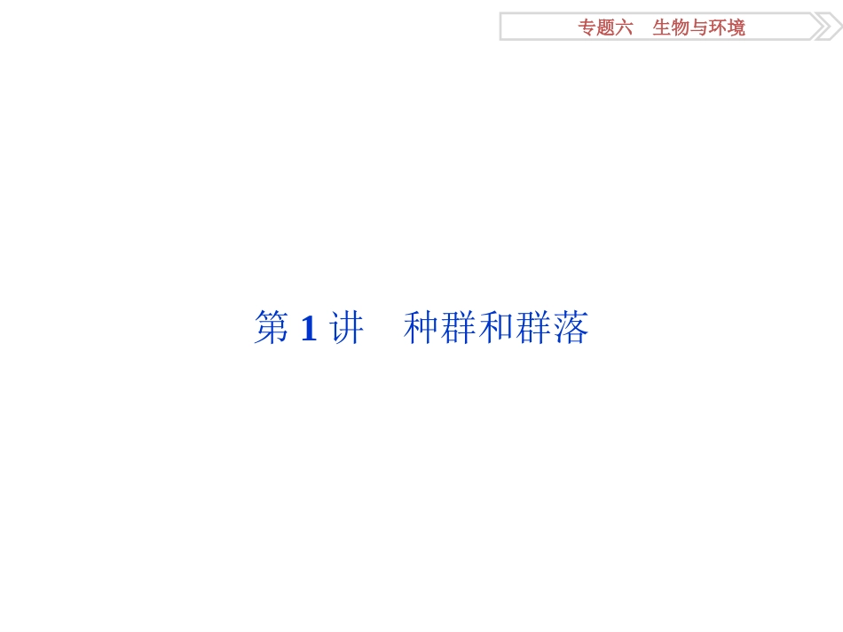 专题61种群和群落_第2页