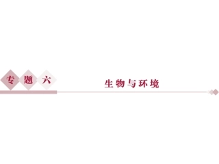 专题61种群和群落