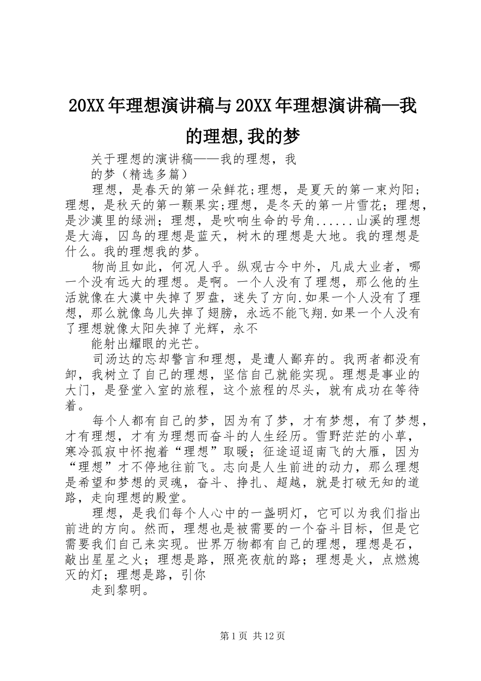 20XX年理想演讲稿范文与20XX年理想演讲稿范文—我的理想,我的梦_第1页