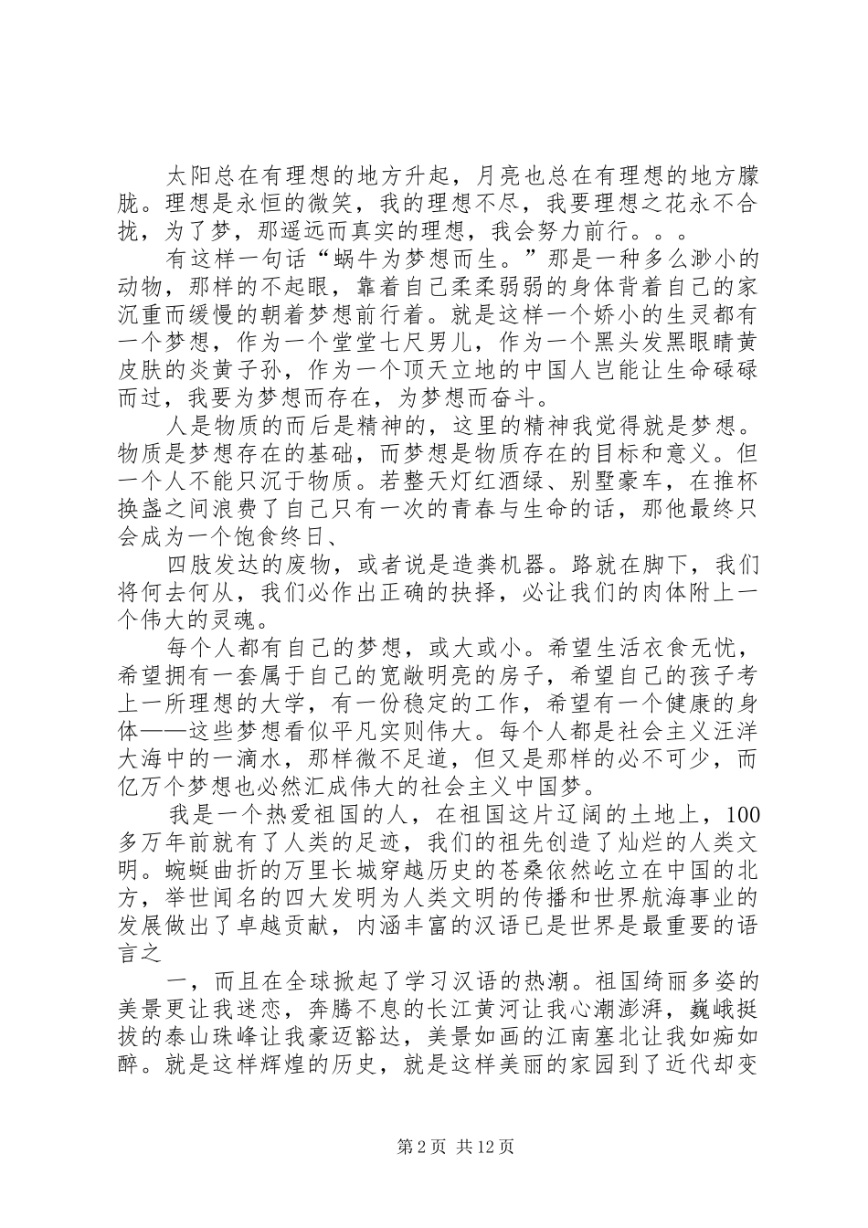 20XX年理想演讲稿范文与20XX年理想演讲稿范文—我的理想,我的梦_第2页