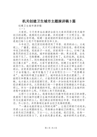 机关创建卫生城市主题演讲3篇