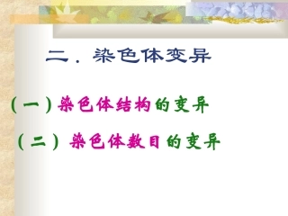 染色体的变异