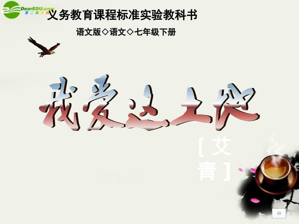 七年级语文下册_我爱这片土地课件_语文版_第1页