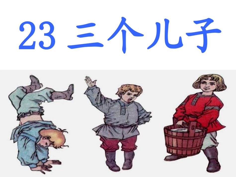 课件《三个儿子》_第2页