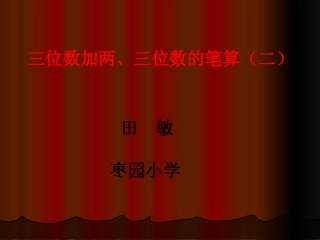 三位数加两、三位数的笔算