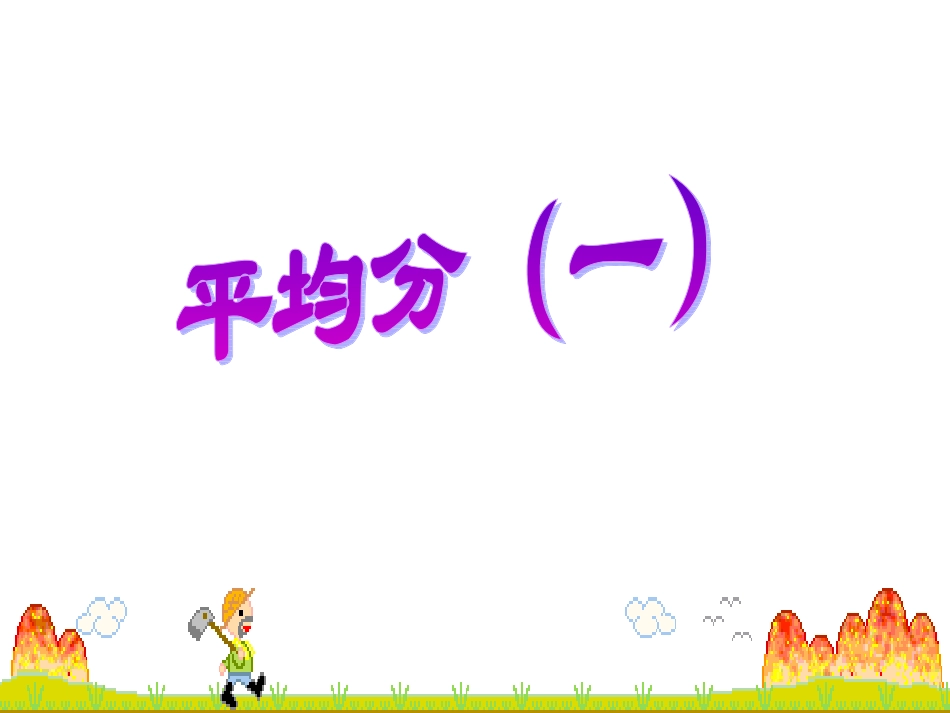 平均分（一）_第1页