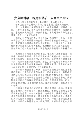 安全演讲：构建和谐矿山安全生产为天