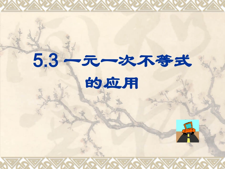 一元一次不等式的应用_第1页