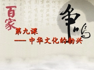 中华文化的勃兴