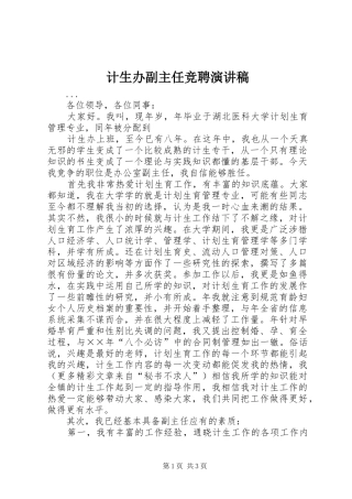 计生办副主任竞聘演讲稿范文集锦