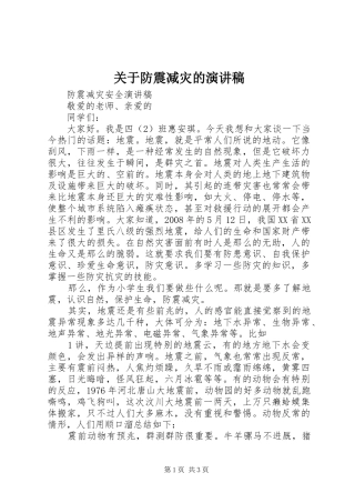 关于防震减灾的演讲范文