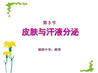 皮肤与汗液分泌