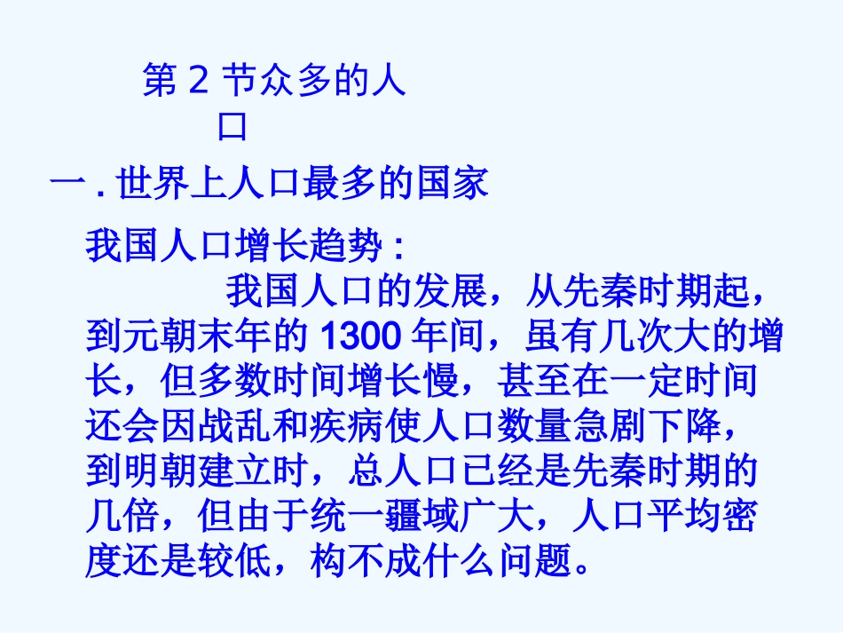 七年级地理上册 第二章第二节 众多的人口课件 中图版_第1页