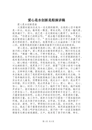 爱心是水创新是船演讲稿范文
