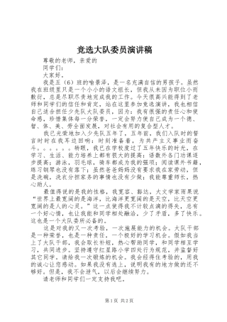 竞选大队委员致辞演讲稿