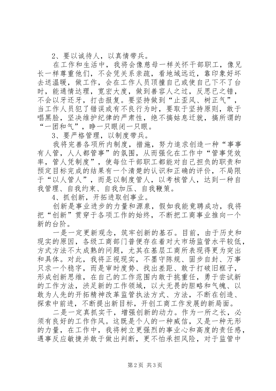 工商所长竞聘演讲致辞稿_第2页