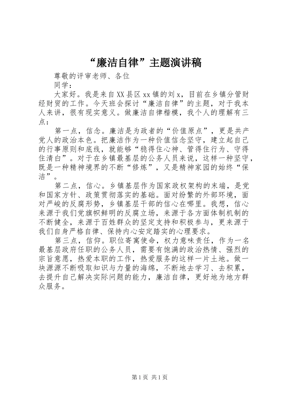 “廉洁自律”主题演讲稿范文_第1页