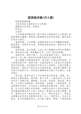 爱国致辞演讲稿(共8篇)