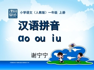一年级汉语拼音_ao_ou_iu