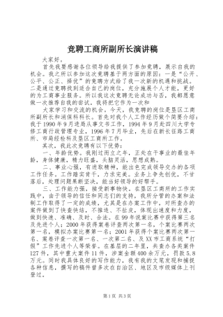 竞聘工商所副所长演讲致辞稿