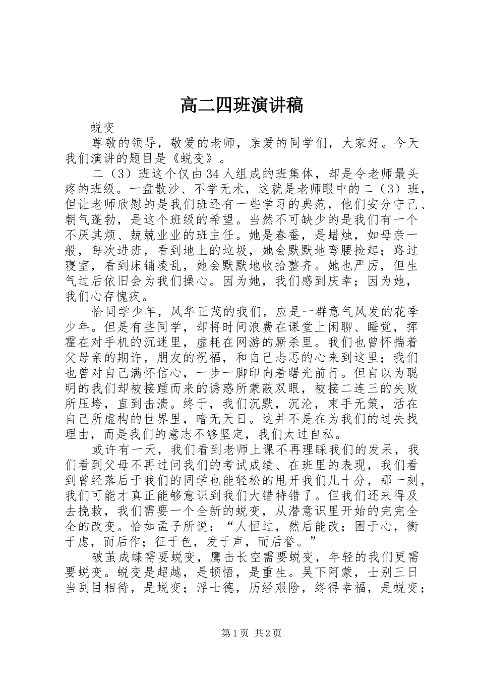 高二四班演讲范文_第1页