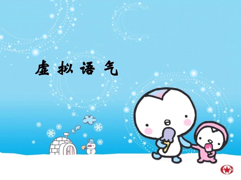 虚拟语气用法总结_第1页