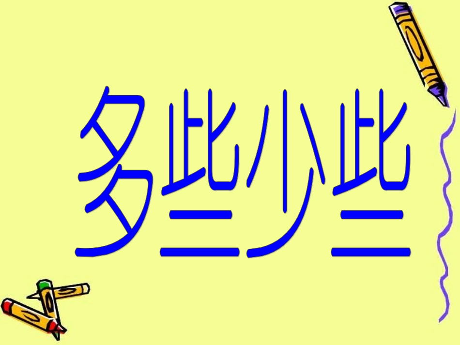 一年级数学下册多些少些课件_第1页