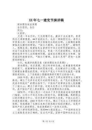 XX年七一建党节演讲范文