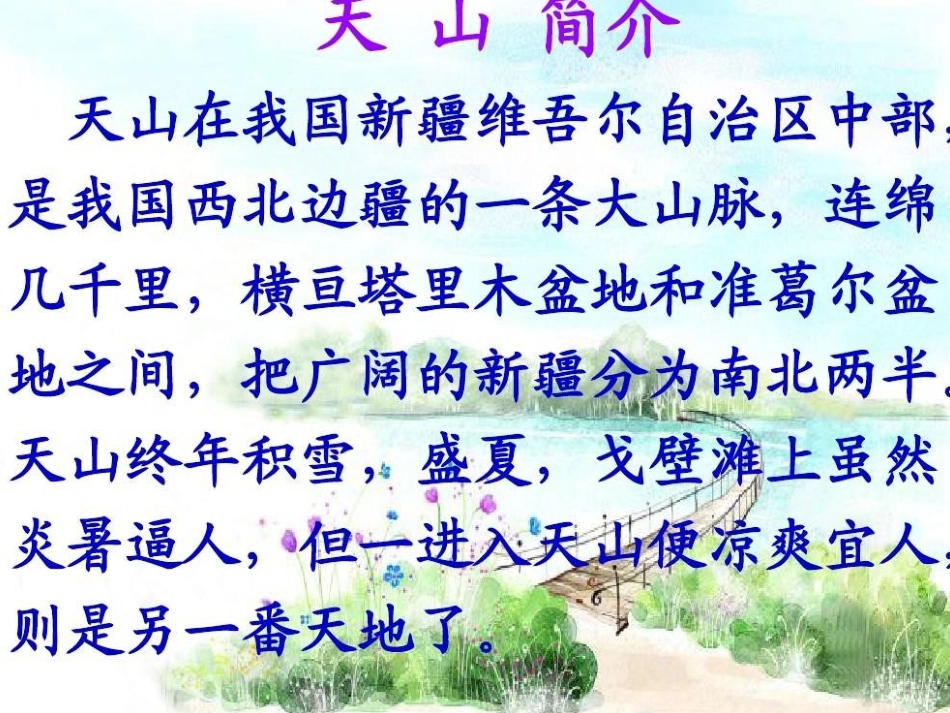 七月的天山教学课件_第3页