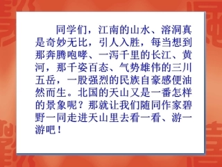 七月的天山教学课件