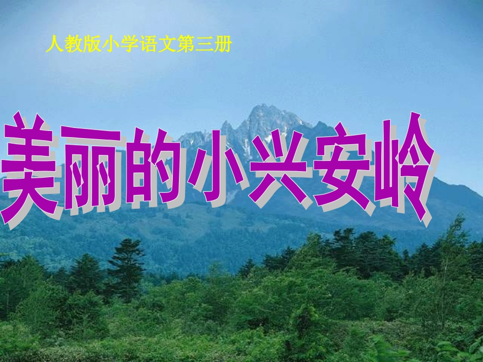 美丽的小兴安岭课件 (2)_第1页