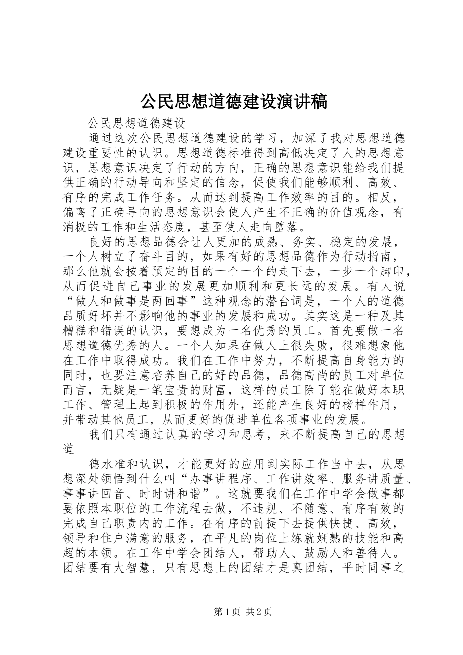 公民思想道德建设演讲致辞_第1页