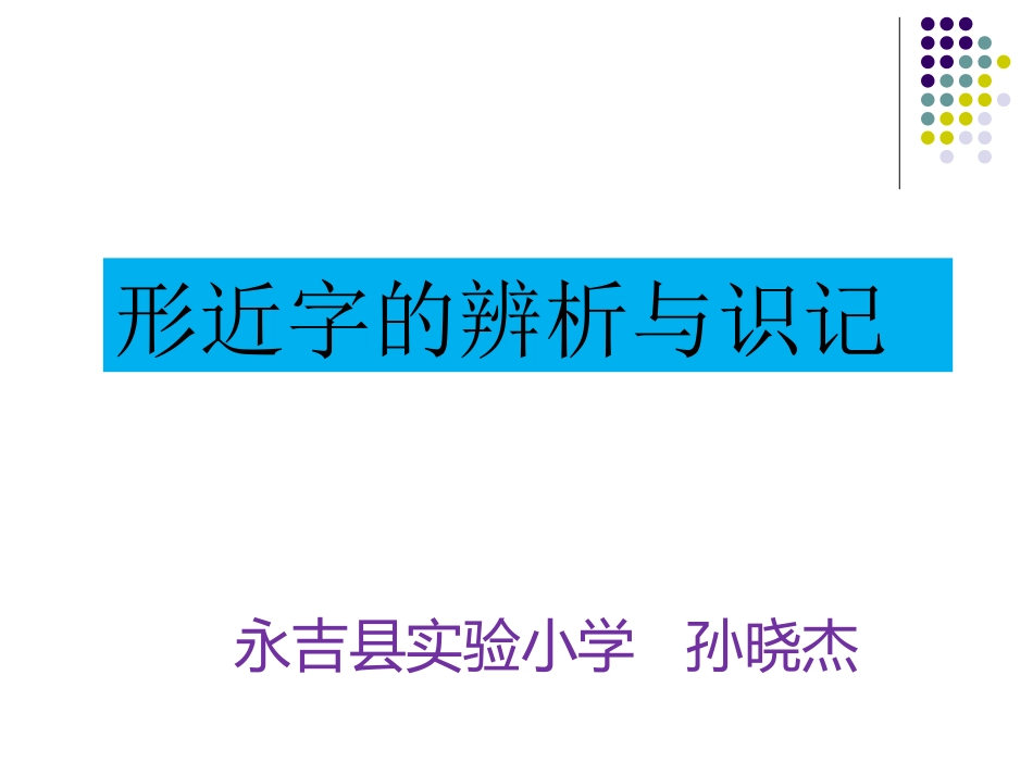 形近字的辨析与识记教学课件_第1页